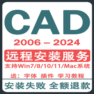CAD软件远程安装 2021M1版 2006 2024定制服务2014插件包Mac正2020