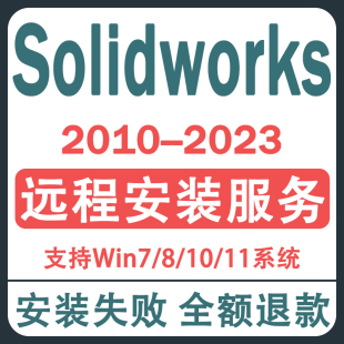 2014远程安装 2019 2020 2022 2016 SolidWorks软件2023 2018