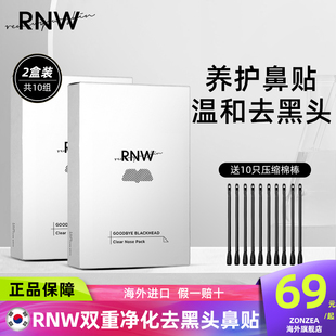 韩国rnw鼻贴去黑头收缩毛孔粉刺深层清洁男女专用正品 两盒
