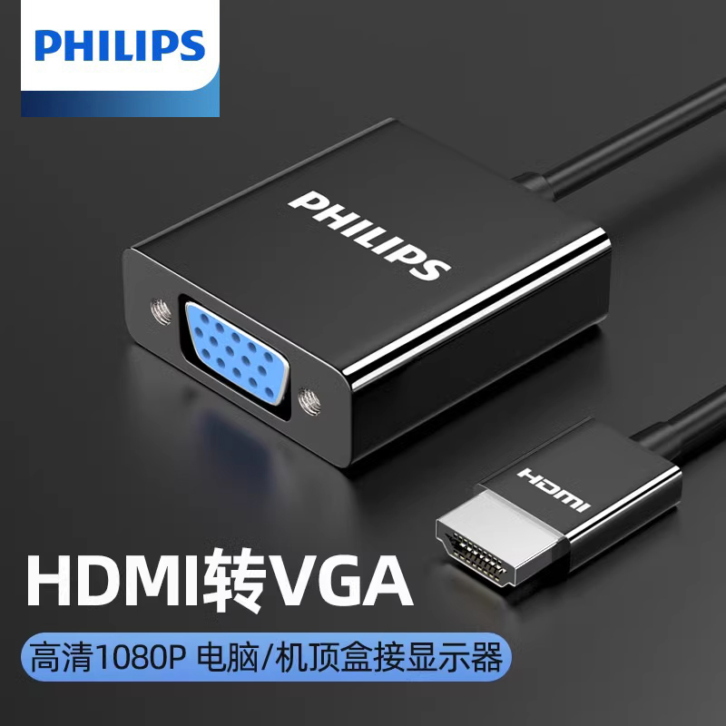 飞利浦hdmi转vga转换器笔记本高清HDMI带3.5音频投影机转接口
