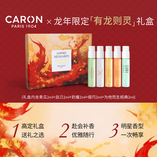 CARON卡朗 高定龙年礼盒5 限量版 2ML小众香水新年礼物 有龙则灵
