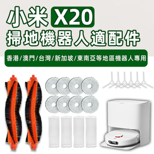 适配xiaomi小米X20扫拖地机器人配件滤网滚刷边刷拖布清洁液耗材