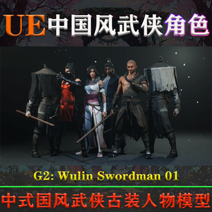 UE4.25 01金庸武侠门派人物模型 Wulin 5.3.2虚幻角色G2 Swordman