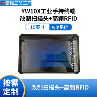 扫描头 研维三防10英寸windows10系统工业平板电脑pad定制超高频RFID 出入库资产管理扫码 UHF 三防pad 条码