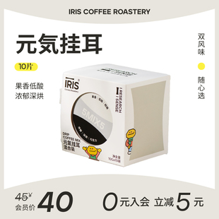 气挂耳咖啡30包精品鲜磨手冲咖啡粉果酸浅烘坚果香醇双风味 IRIS元
