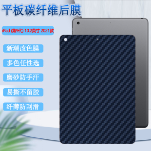 昌想 适用苹果iPad9平板后膜2021新款 10.2英寸磨砂改色彩模九代防刮滑A2603软贴纸A2604保护 碳纤维背膜iPad