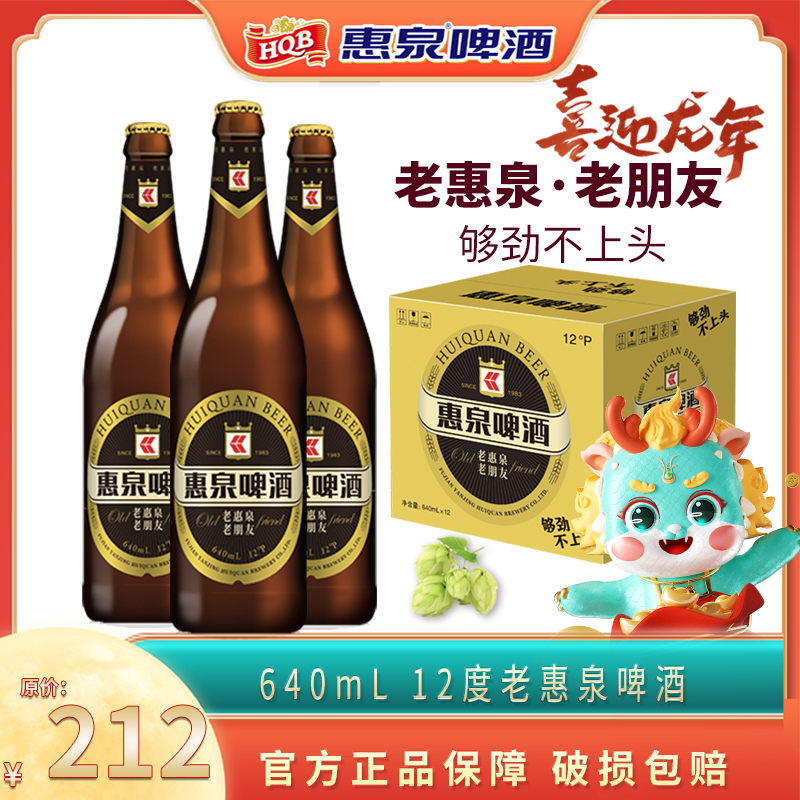 惠泉啤酒老惠泉12度640ml大瓶装 新品 精选 官方踏青聚会出游季