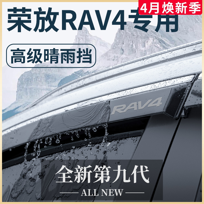 丰田荣放RAV4汽车用品2023配件RV4晴雨挡挡雨板车窗雨眉 专用23款