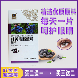 叶黄素脂蓝莓精片压片糖果儿童中老年人眼睛营养食品买二送一