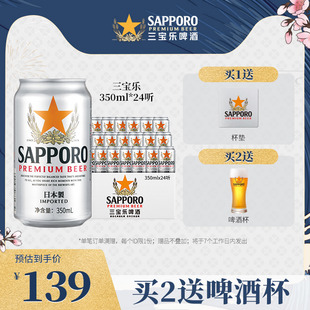 6月19到期 24罐 Sapporo三宝乐啤酒进口札幌啤酒精酿啤酒350ML