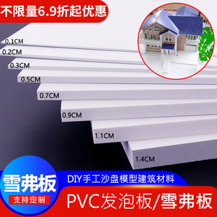 雪弗板建筑沙盘模型材料高密度硬泡沫板制作手工diy定制PVC发泡板