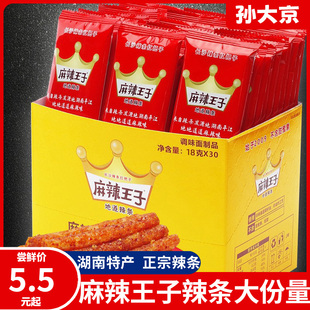 麻辣王子麻辣条18g 30包盒装 地道很麻很辣味休闲网红零食品 大包装