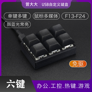 USB迷你小键盘 六键宏键自定义 游戏快捷键 复制粘贴办公机械键盘