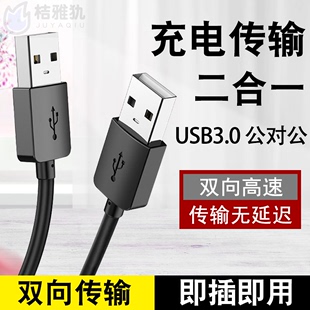 双头USB数据线3.0公对公两头双向连接线笔记本散热器接口线电脑接移动硬盘盒传输线车载充电线U口宽头