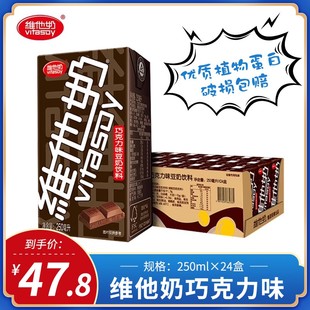 维他奶巧克力味豆奶饮料250ml 24盒整箱批植物营养豆浆早餐奶 包邮