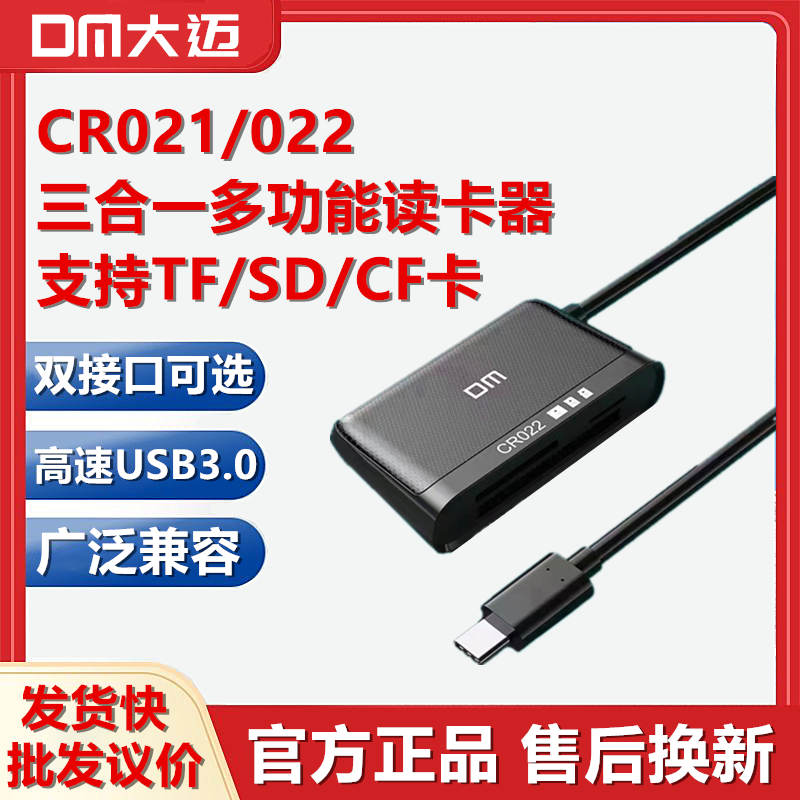 022三合一多功能TF CF卡Type USB3.0高速读卡器CR021 DM大迈