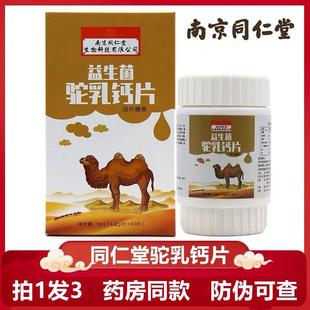 南京同仁堂生物科技有限公司益生菌驼奶钙片儿童中老年驼乳钙 正品