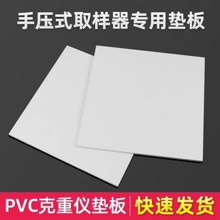 取样器垫板PVC克重仪垫板方形取样器垫板20厘米垫板6mm厚度 手压式
