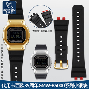 代用G SHOCK卡西欧35周年GMW B5000小银块金银砖树脂橡胶手表带男
