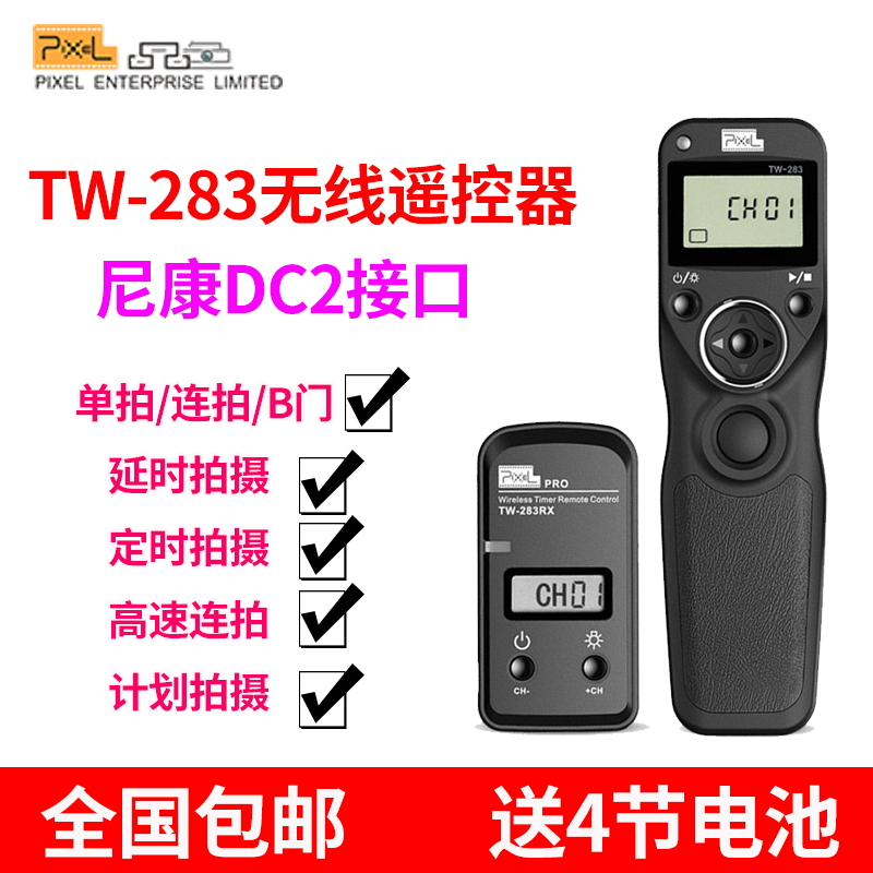 品色TW283 D90 D5300 D600 单反相机延时拍摄 D750 D610 D3300 D7000 尼康无线定时快门线遥控器 D7100 5100
