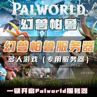 幻兽帕鲁服务器Palworld专用服联机多人游戏主机面板服一键开服