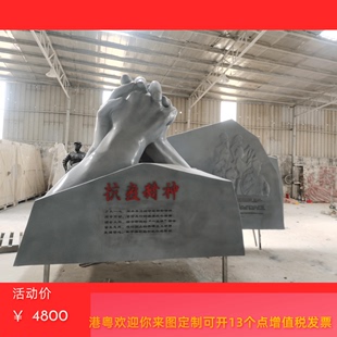 东莞万江政府宣传主题公园抗疫造型雕塑抗疫精神和平握手摆件