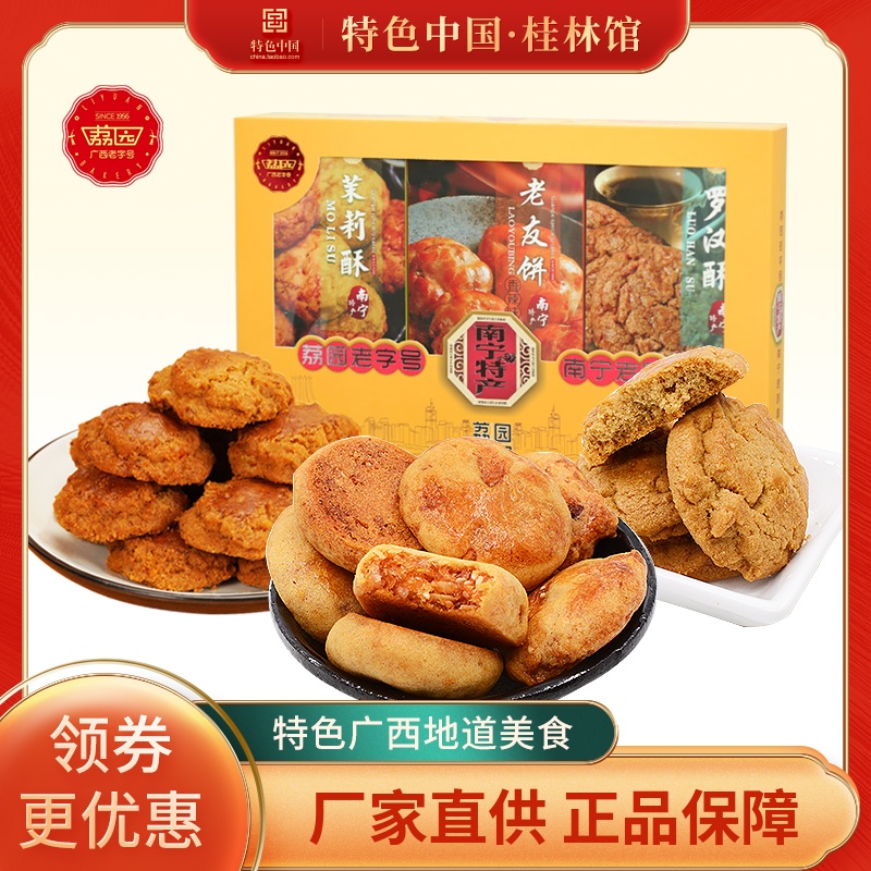 广西荔园三宝礼盒南宁特产原味饼干休闲特色小吃零食糕点下午茶