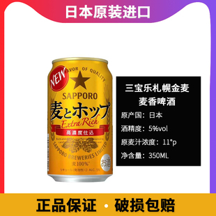 进口SAPPORO三宝乐札幌大麦全麦啤酒350ML听装 日本金麦啤酒原装