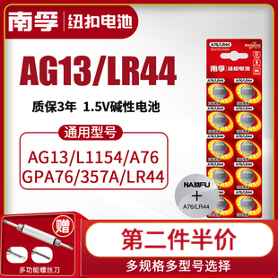 南孚LR44纽扣碱性电池AG13 357a A76 SR44电子手表1.5V玩具遥控器游标卡尺钮扣小电池十粒适用于圆形 L1154