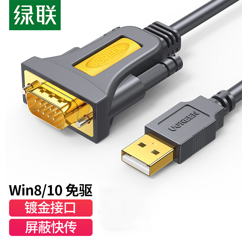 绿联USB转RS232串口打印机数据线com口调试线DB9针公头串口连接线