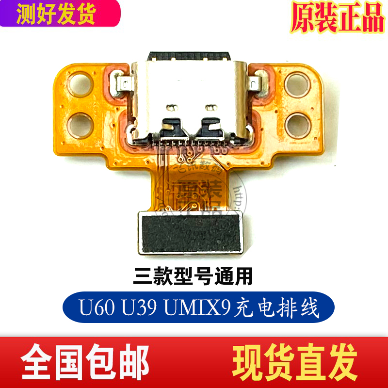 优学派U60 UMIX9 U39 UMIX2充电排线尾插排线USB接口充电小板 U80