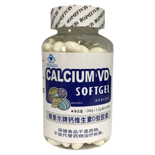 补充液体钙VD3成人青少中老年男女 健泰尔牌钙维生素D软胶囊200粒