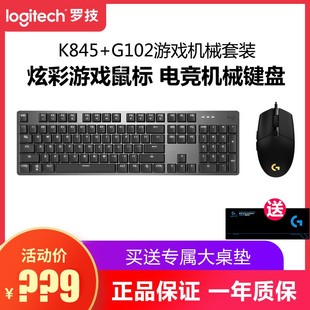 罗技K845 游戏办公打字G402 g102机械键盘鼠标两件套装 G502 K835