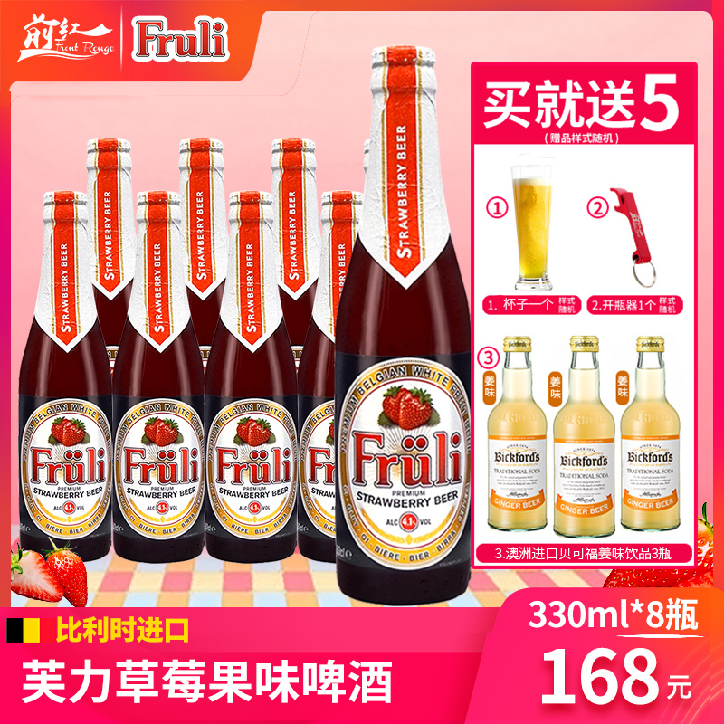 比利时进口Fruli芙力草莓啤酒330ml 8瓶装 前红 小麦果味精酿啤酒