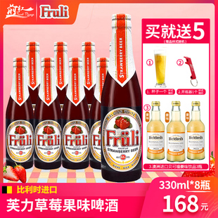 比利时进口Fruli芙力草莓啤酒330ml 8瓶装 小麦果味精酿啤酒 前红