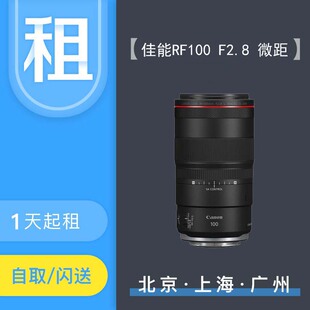 F2.8 USM全画幅微距镜头 租赁 Canon佳能佳能RF100mm