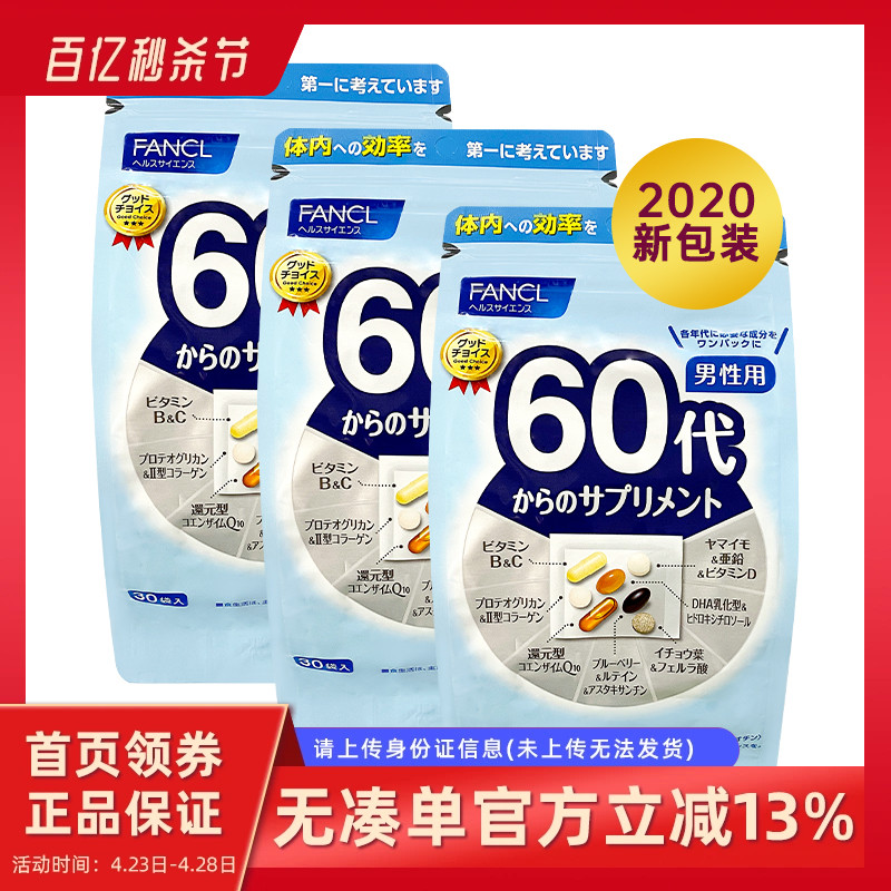 日本直邮FANCL男性60岁60代八合一老年综合维生素营养素90日