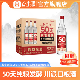 谷小酒数字光瓶S50浓香型白酒42度 52度500ml 纯口粮酒 6瓶整箱装