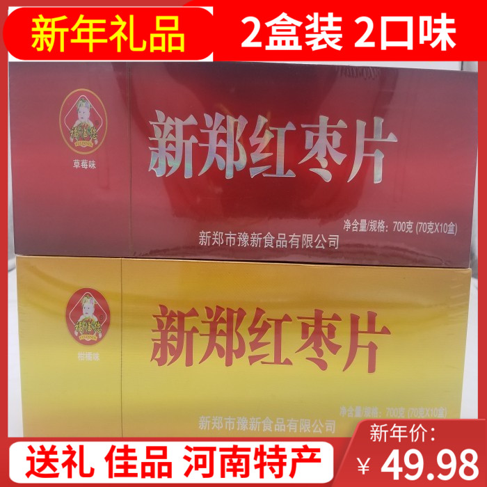 700克福临您原味草莓味 2盒河南郑州特产零食新郑红枣片即食烟盒装