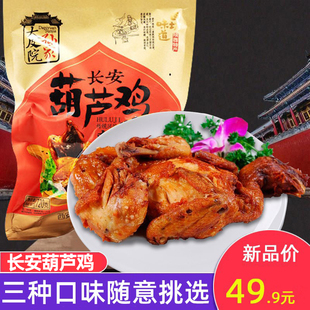 西安特产葫芦鸡720g五香卤味熟食烧鸡整只开袋即食陕西美食小吃