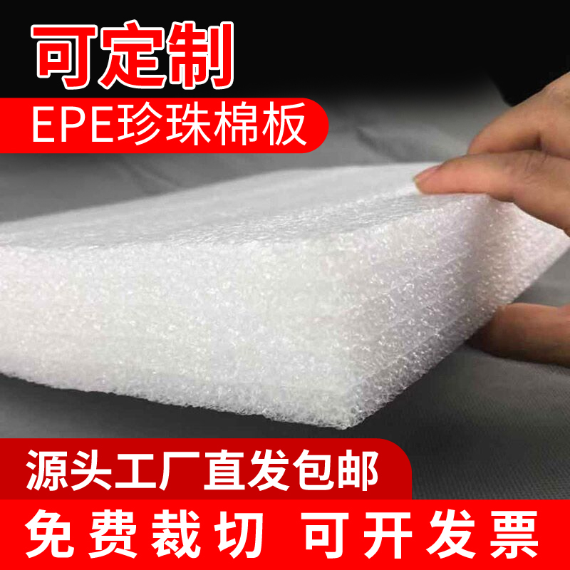 epe珍珠棉泡沫板定制内托打包快递填充物白色防震缓冲发泡泡沫垫