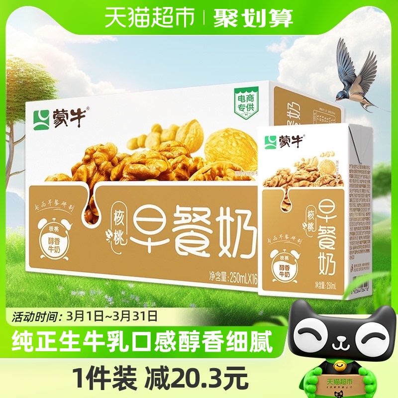吴磊推荐 16盒早餐牛奶官方正品 蒙牛早餐奶核桃味利乐包250ml