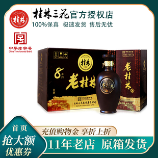 老桂林酒45度8年陈酿桂林三花酒500mL 6瓶整箱米香型白酒广西特产