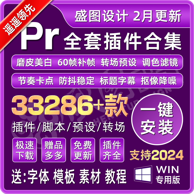 2024Win 调色转场字幕降噪磨皮特效中文版 Pr插件全套合集一键安装