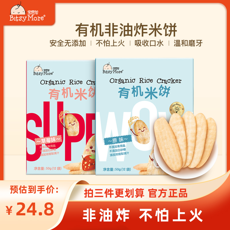 盒 宝思加宝宝米饼有机米饼磨牙饼干宝宝零食磨牙棒营养大米饼50g