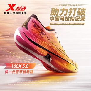 160X5.0碳板马拉松竞速跑步鞋 男女鞋 运动鞋 跑鞋 特步新一代冠军版