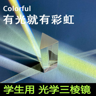 学生科学实验物理教学器材分光棱镜 三棱镜摄影彩虹实验光学玻璃