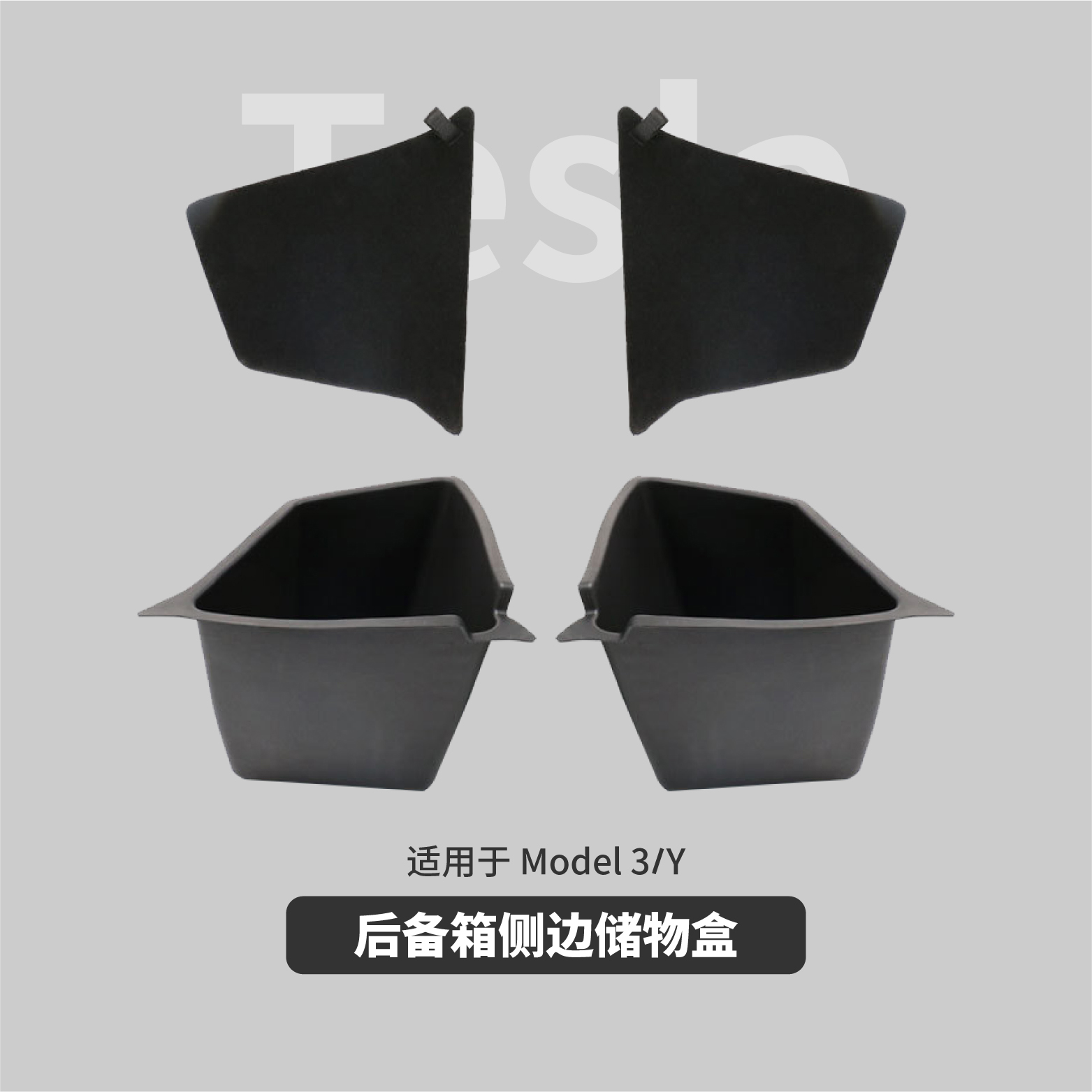 后备箱侧边储物盒 适用于特斯拉Model3 原厂开模全贴合配件盖板