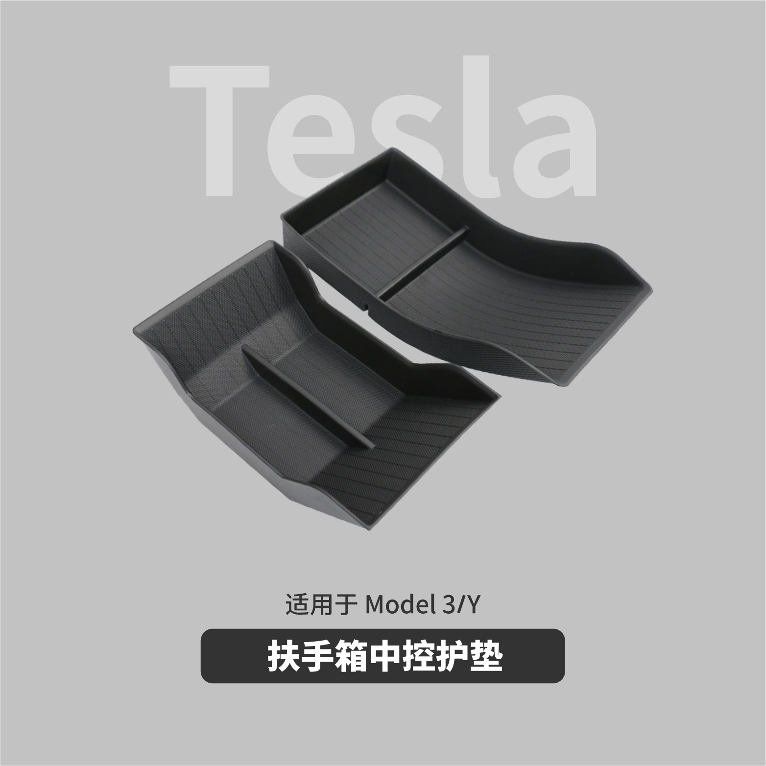 Y置物防滑垫防水垫 中控下层储物盒扶手箱适用于特斯拉Model3