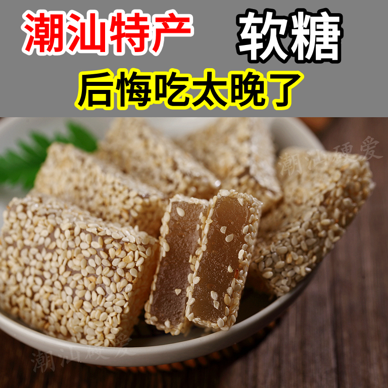 广东潮汕特产芝麻明糖软糖特色茶配传统糕点小吃